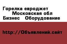 Горелка евроджет xs-7,8 - Московская обл. Бизнес » Оборудование   